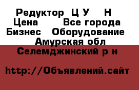 Редуктор 1Ц2У-315Н › Цена ­ 1 - Все города Бизнес » Оборудование   . Амурская обл.,Селемджинский р-н